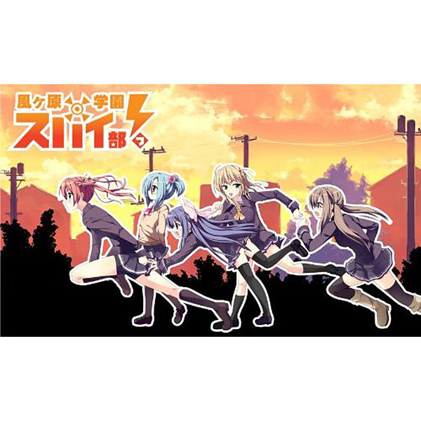 風ヶ原学園スパイ部っ！