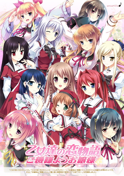 乙女達の恋物語 〜ご機嫌ようお嬢様〜