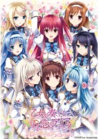 乙女が奏でる恋のアリア〜君に捧げるアンコール〜 初回限定版のサムネイル画像