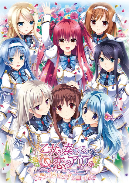乙女が奏でる恋のアリア〜君に捧げるアンコール〜 本編同梱版 初回版