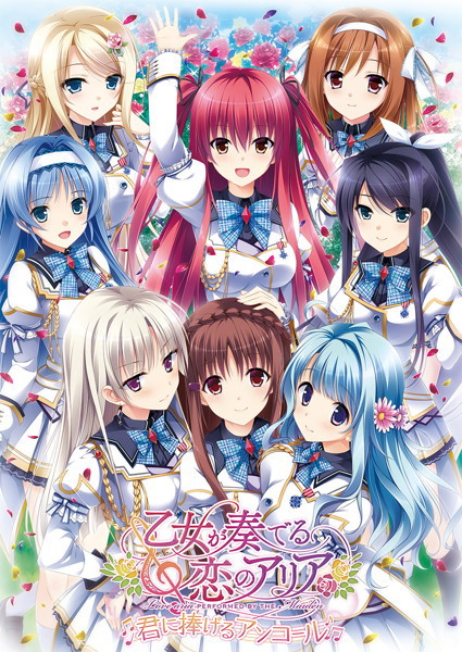 【数量限定】乙女が奏でる恋のアリア〜君に捧げるアンコール〜 本編同梱版 初回版 FANZAオリジナル描き下ろしマイクロファイバーミニタオル付