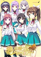 【FANZA限定】想いを捧げる乙女のメロディー オリジナルA4タペストリー付のサムネイル画像