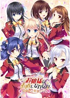 【FANZA限定】お嬢様は素直になれない〜大好きをキミだけに〜 オリジナルA4タペストリー付のサムネイル画像
