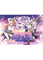 【FANZA限定】【受注限定生産】旭光のマリアージュ ROYAL EDITION（豪華版） オリジナルA4イラストクロス付き