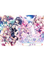 【FANZA限定】【受注限定生産】宿りし乙女の誓いと魔法 豪華版 オリジナルA4イラストクロス付き