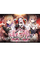 【FANZA限定】天獄のヴィネア ensemble 旭光マリアージュスタッフ再集結 本気の監獄都市ダークファンタジー 巨乳女戦士 オリジナルA4イラストクロス付き
