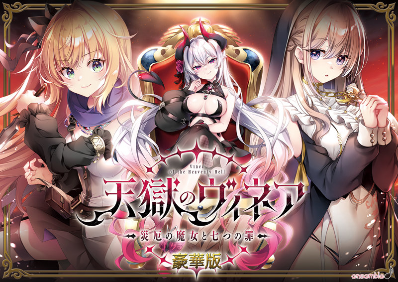 【FANZA限定】【受注限定生産】天獄のヴィネア 〜災厄の魔女と七つの罪〜 豪華版 オリジナルA4イラストクロス付き