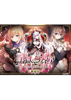 【FANZA限定・受注生産】天獄のヴィネア 豪華版 A4イラストクロス付属 ensemble 監獄都市×魔女×七つの罪 ダークファンタジー