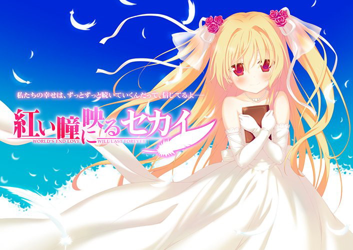 紅い瞳に映るセカイ ず〜っと真紅といっしょ！ ぬいぐるみ同梱豪華限定版