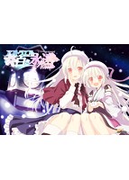アストラエアの白き永遠 Finale ずーっと雪々といっしょ！ ぬいぐるみ同梱豪華限定版