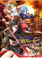 戦刃乙女 マキナに宿りし心が願うは…