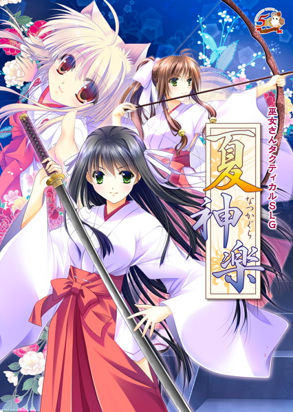 夏神楽