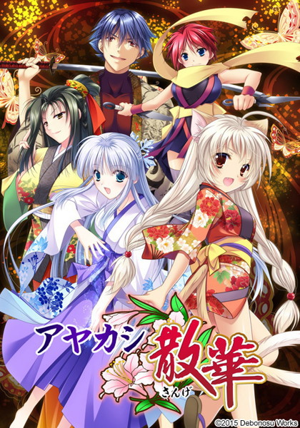 【数量限定】アヤカシ散華 初回限定版 DMMオリジナルイラストカード付