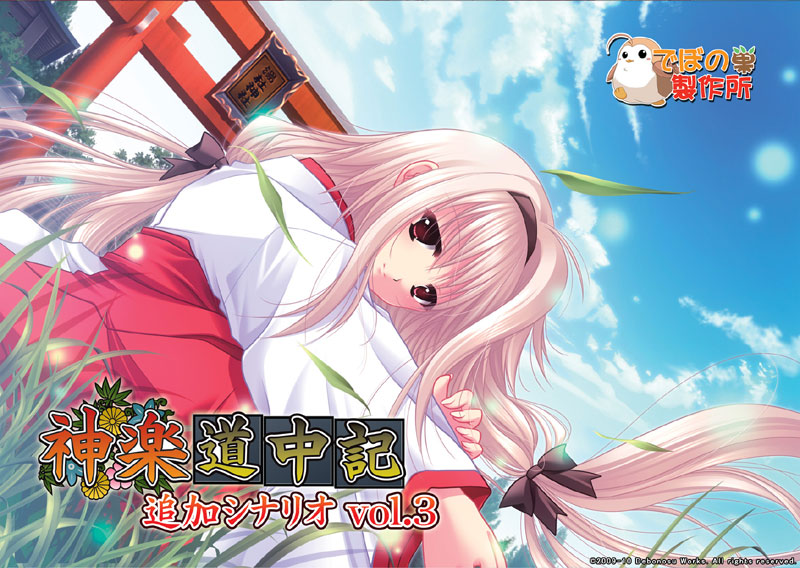 神楽道中記 追加シナリオ Vol.03