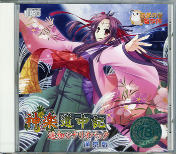 神楽道中記 追加シナリオ vol.01 vol.02 通常版
