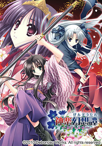 神楽幻想譚〜妖かしの姫〜
