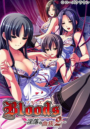 Bloods 〜淫落の血族2〜