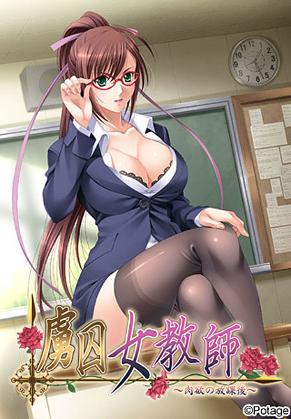 虜囚女教師 〜肉欲の放課後〜