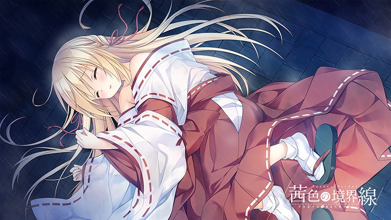 【FANZA限定】茜色の境界線 初回特装版 オリジナルA4タペストリー付 画像4