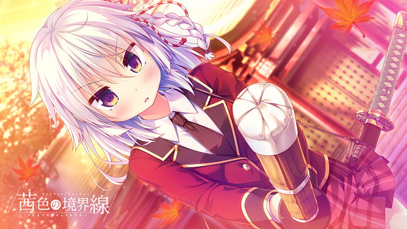 【FANZA限定】茜色の境界線 初回特装版 オリジナルA4タペストリー付 画像9