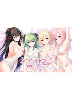シークレットラブ（仮）純愛アフターストーリー 豪華限定版