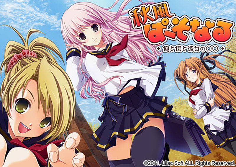 秋風ぱーそなる+俺と僕と彼女の○○+ 初回版