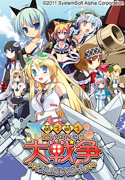 萌え萌え大戦争☆げんだいば〜ん【通常版】