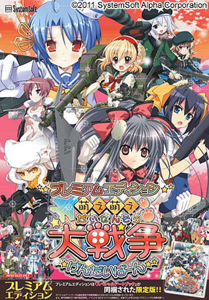 萌え萌え大戦争☆げんだいば〜ん【プレミアムエディション】