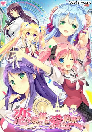 恋咲く都に愛の約束を 〜Annaffiare〜