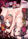 人妻競売市場 〜エロい人妻お売りします〜