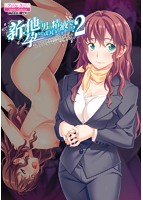 新・他の男の精液で孕んでもいいですか…？ 2 全身汗だく浮気セックスで妊娠したウェディングプランナーの婚約者