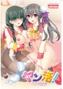 ヤン活！〜ヤンデレ双子と骨の髄までイチャラブ生活する日々〜
