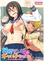 純情ヤンキーとギャル子ちゃん エッチな色々教えてあげる♪