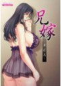 兄嫁 ―未亡人―