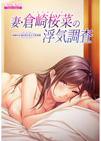 妻・倉崎（くらざき）桜菜（さくな）の浮気調査〜寝取られ妻の淫らな下半身事情