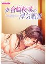 妻・倉崎（くらざき）桜菜（さくな）の浮気調査～寝取られ妻の淫らな下半身事情