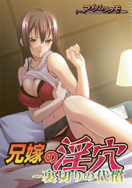 兄嫁の淫穴〜裏切りの代償
