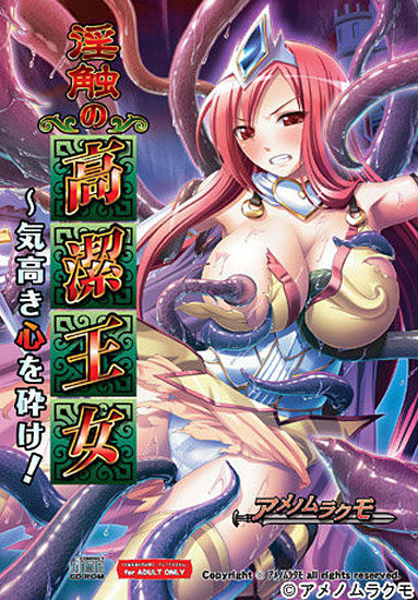 淫触の高潔王女 〜気高き心を砕け！