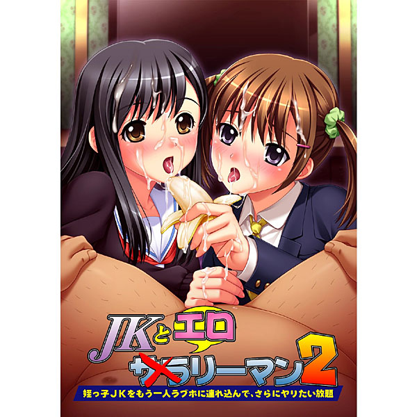 JKとエロリーマン2〜姪っ子JKをもう一人ラブホに連れ込んで、さらにヤリたい放題〜