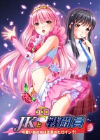 JKとエロ戦闘員 〜可愛いあの娘は正義のヒロイン?!〜のサムネイル画像