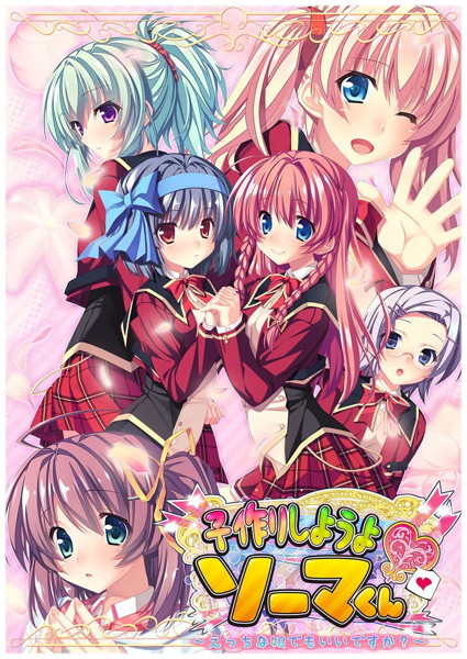 子作りしようよ ソーマくん〜えっちな娘でもいいですか?〜