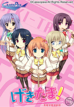 げきたま！〜青陵学園演劇部〜 初回限定版