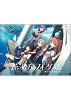 【FANZA限定】蒼の彼方のフォーリズム Perfect Edition オリジナルA4タペストリー付