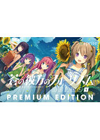 【特別価格】蒼の彼方のフォーリズム EXTRA1 PREMIUM EDITION