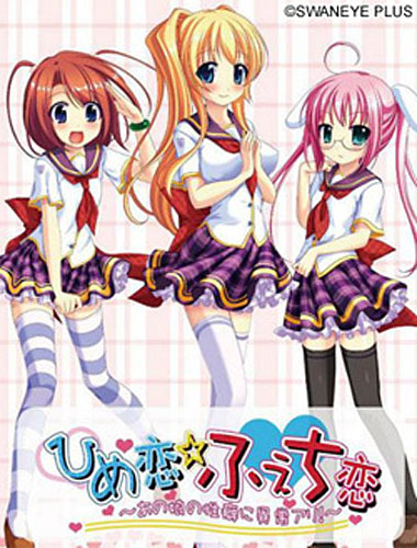 ひめ恋☆ふぇち恋 〜あの娘の性癖に異常アリ！〜