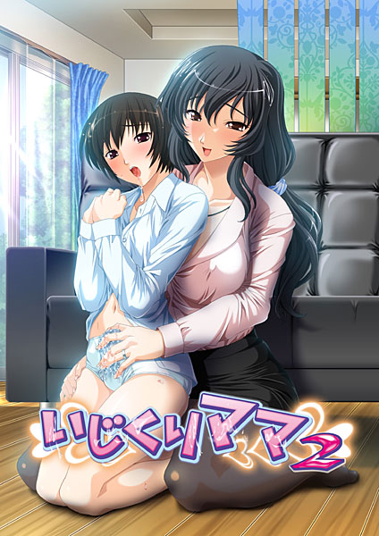 いじくりママ2