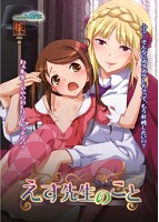 えす先生のことのサムネイル画像