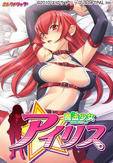 魔法少女アイリス