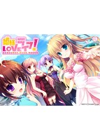 姫様LOVEライフ！のサムネイル画像