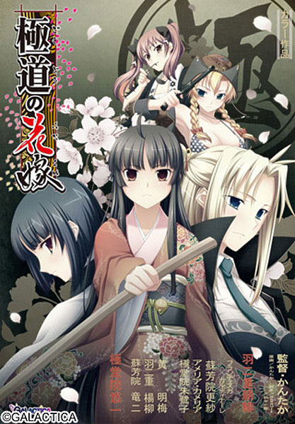 極道の花嫁